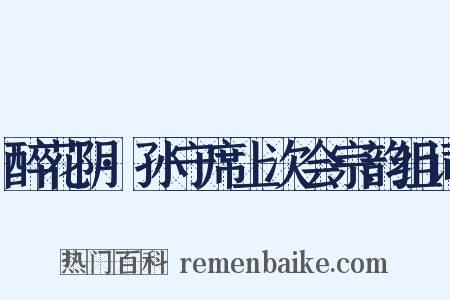 醉花阴·孙守席上次会宗韵组词是什么意思的图片